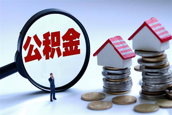 沭阳离职公积金提取代办（沭阳离职公积金代取需要什么材料）